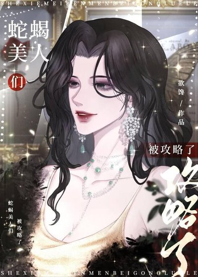 《蛇蠍美人與年下惡犬》