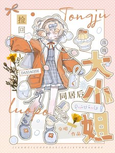 《撿回落魄大小姐同居後》