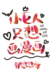 《小巨人只想畫漫畫》