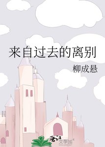 来自过去的离别
