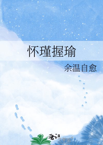 《懷瑾握瑜》