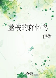 《藍桉的釋懷鳥》