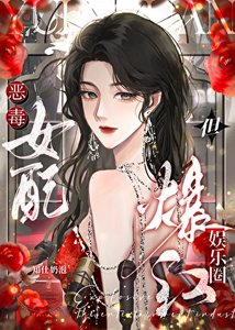 《恶毒女配,但爆红娱乐圈》
