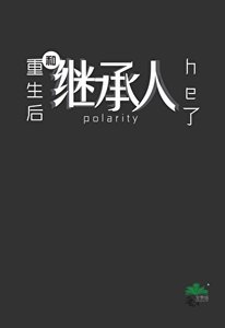 《重生後和繼承人he了》