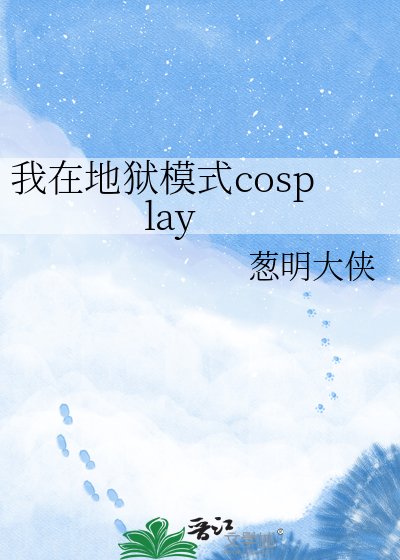 《我在地獄模式cosplay》