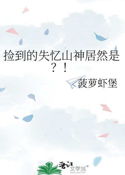 《撿到的失憶山神居然是?!》