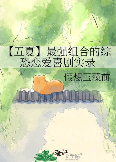 《【五夏】最强组合的综恐恋爱喜剧实录》