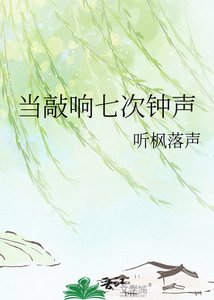 《當敲響七次鐘聲》