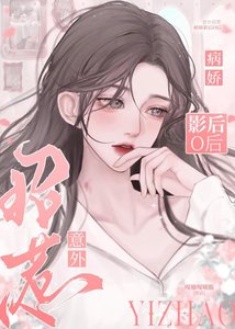 《病嬌影后O她明撩暗誘》