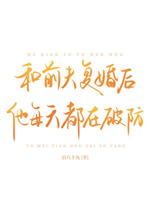 《和前夫复婚后他每天都在破防》