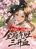 《嬌嬌嫡女一回京,全府氣吐三升血》