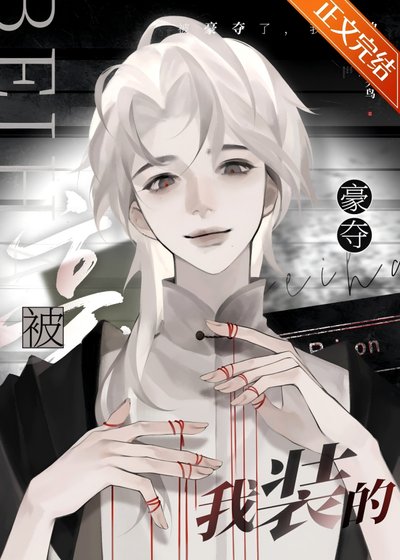 被豪奪了，我裝的