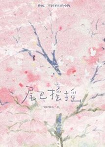 《尾巴摇摇》
