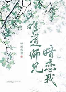 《难道师兄暗恋我》
