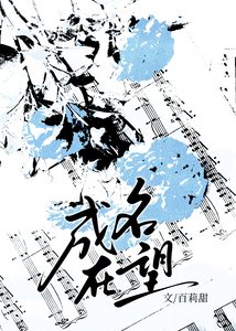 《成名在望》