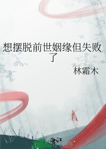 《想擺脫前世姻緣但失敗了》