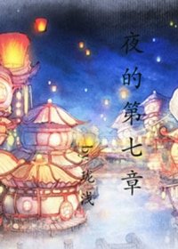 《(BL/古劍同人)夜的第七章》