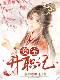 《妾室升職記》