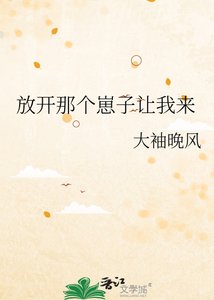 《放開那個崽子讓我來》