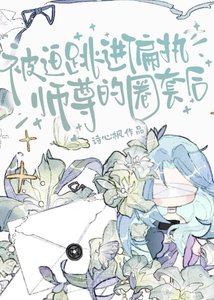 《被迫跳进偏执师尊的圈套后》