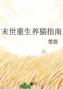 《末世重生養貓指南》
