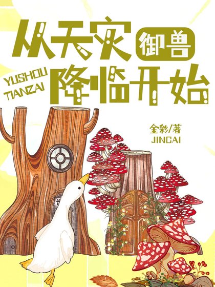 御兽：从天灾降临开始