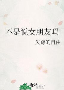 《不是說女朋友嗎》