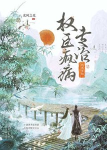 《钓系茶仙专治权臣疯病》