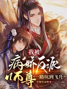 《我被病嬌反派師尊,一路坑到飛昇》