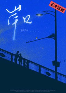 《岸卫》