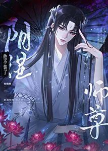 《陰溼師尊他不裝了》
