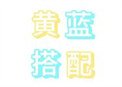 《黄蓝搭配》