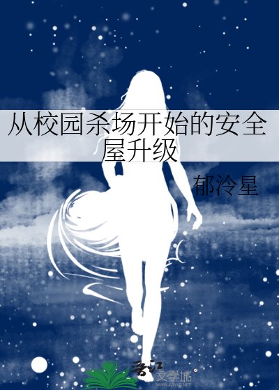 《從校園殺場開始的安全屋升級》