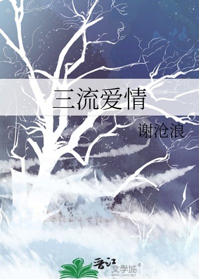 《三流爱情》