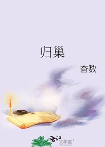 《歸巢》