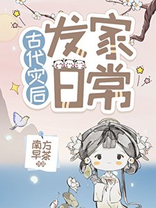 《災後種田發家日常》