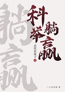 《农家科举,喜提躺赢》