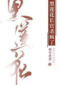 《黑蓮花長官殺瘋了》