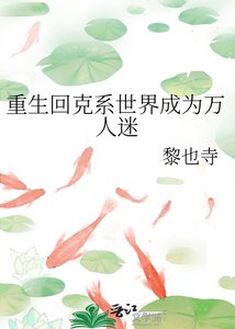 重生回克苏鲁世界后成为万人迷