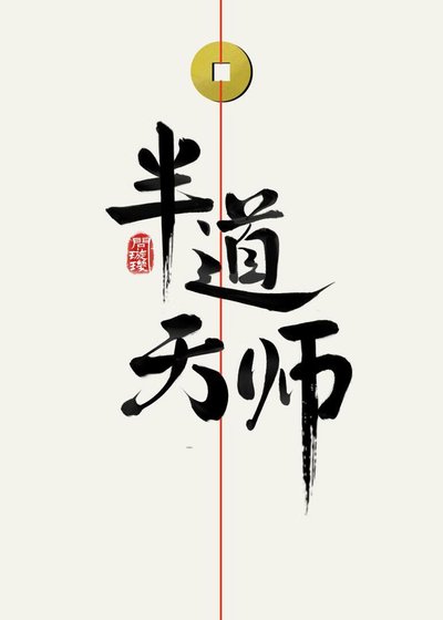 半道天師