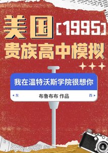 《95美国贵族高中模拟》