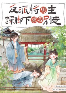 《反派将男主踩脚下求我别走》