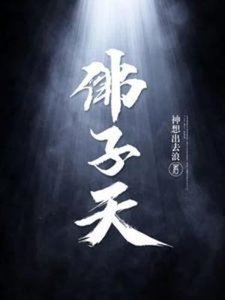 《佛子天》