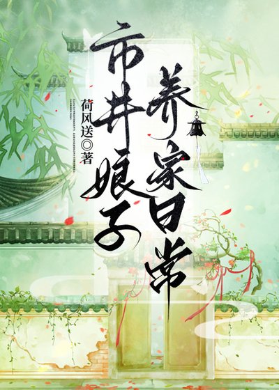 《市井坯子養家泄常》