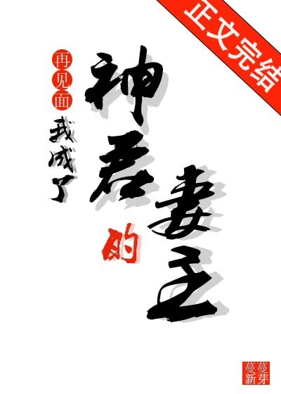 《再見面我成了神君的妻主》