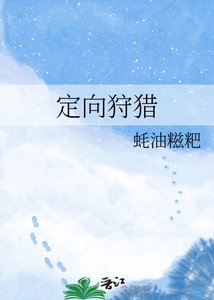《定向狩獵》