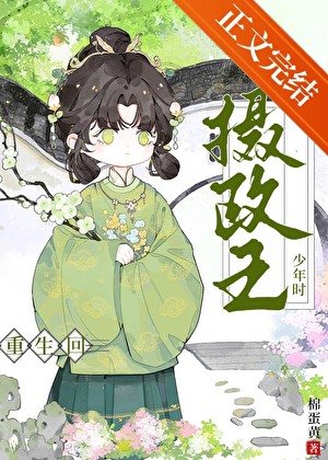 重生回攝政王少年時