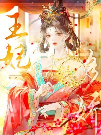 王妃如此多娇
