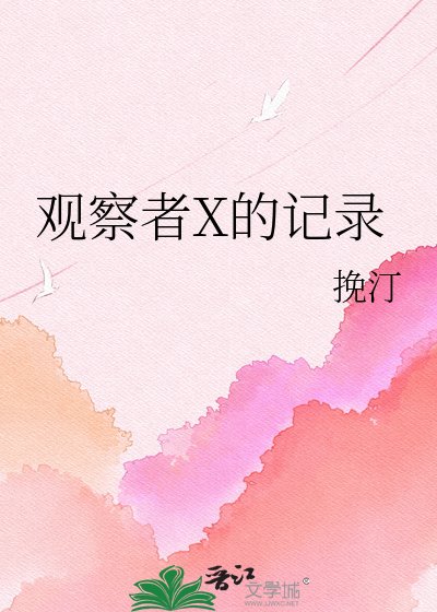 《觀察者X的記錄》