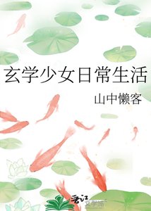 《玄学少女日常生活》